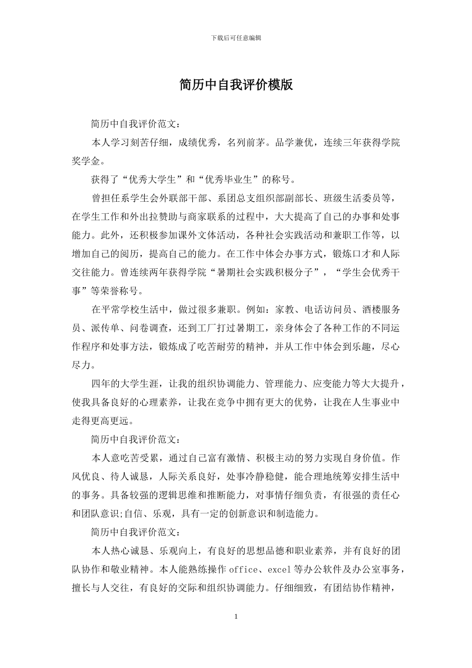 简历中自我评价模版_第1页