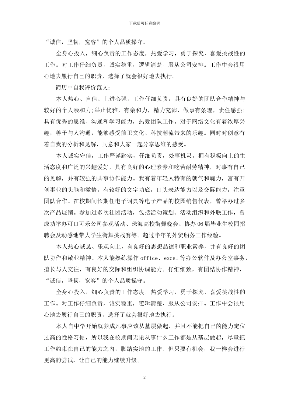 简历中自我评价模版_第2页
