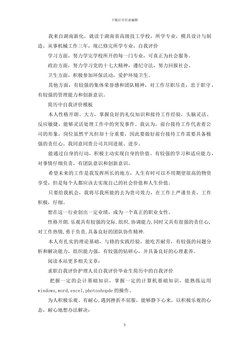 简历中自我评价模版_第3页
