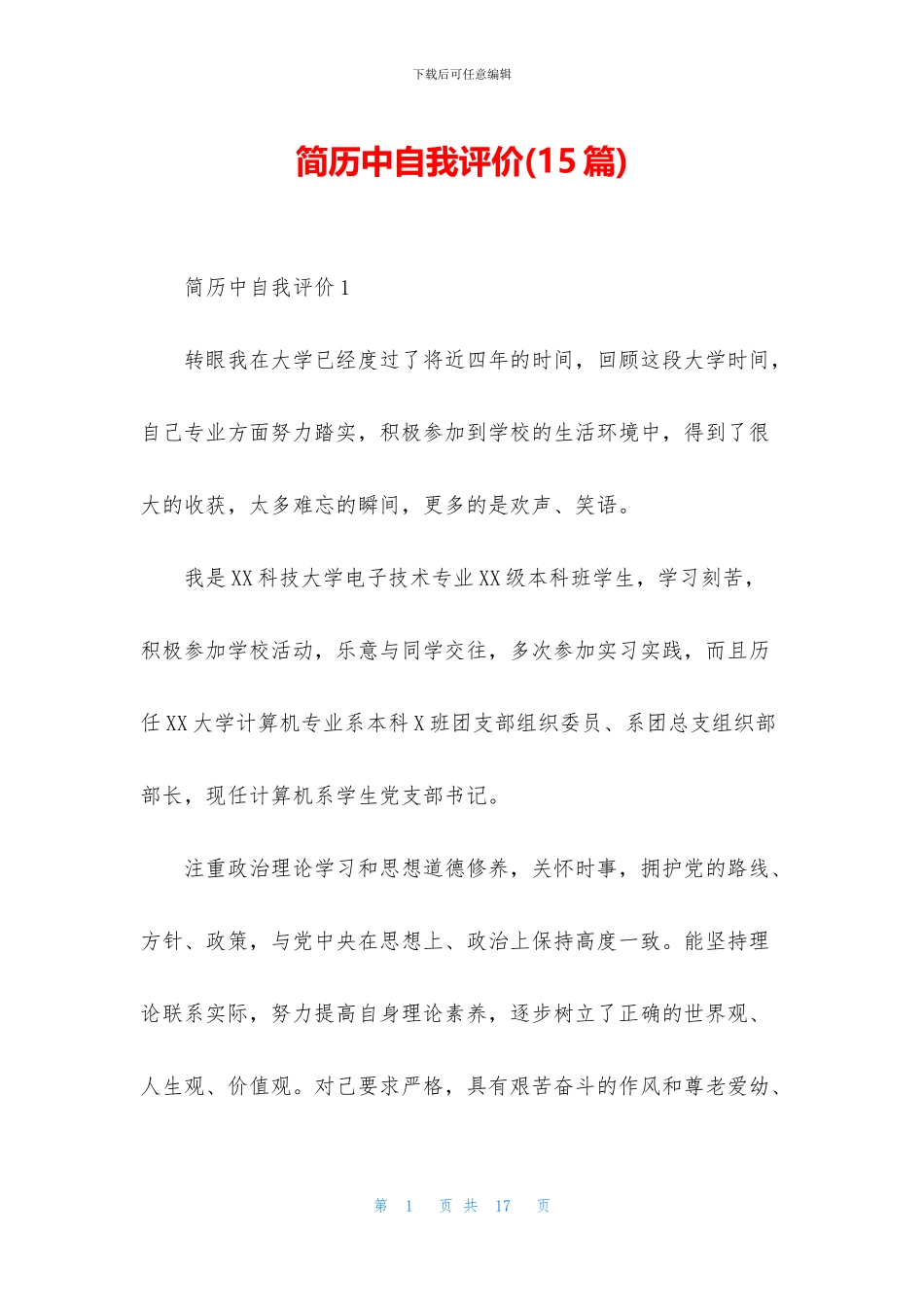 简历中自我评价_第1页