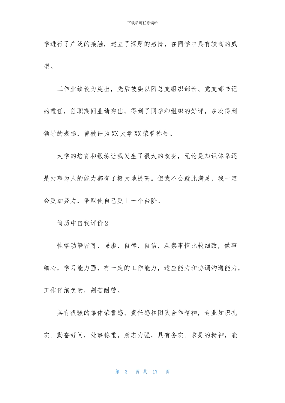 简历中自我评价_第3页