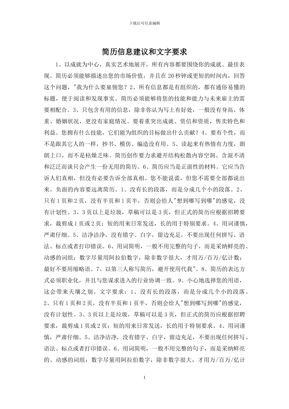 简历信息建议和文字要求_第1页