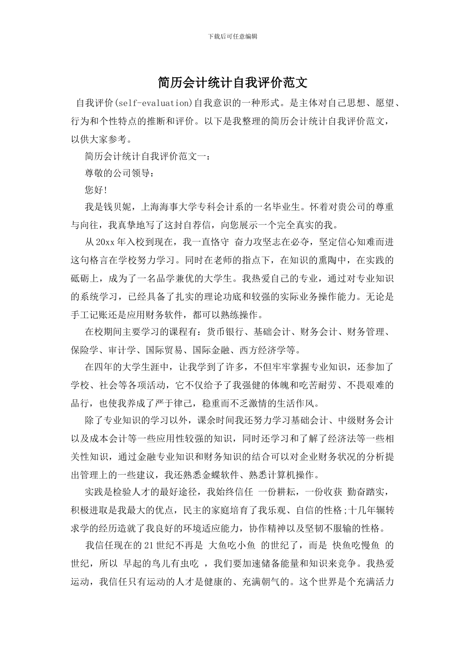 简历会计统计自我评价范文_第1页