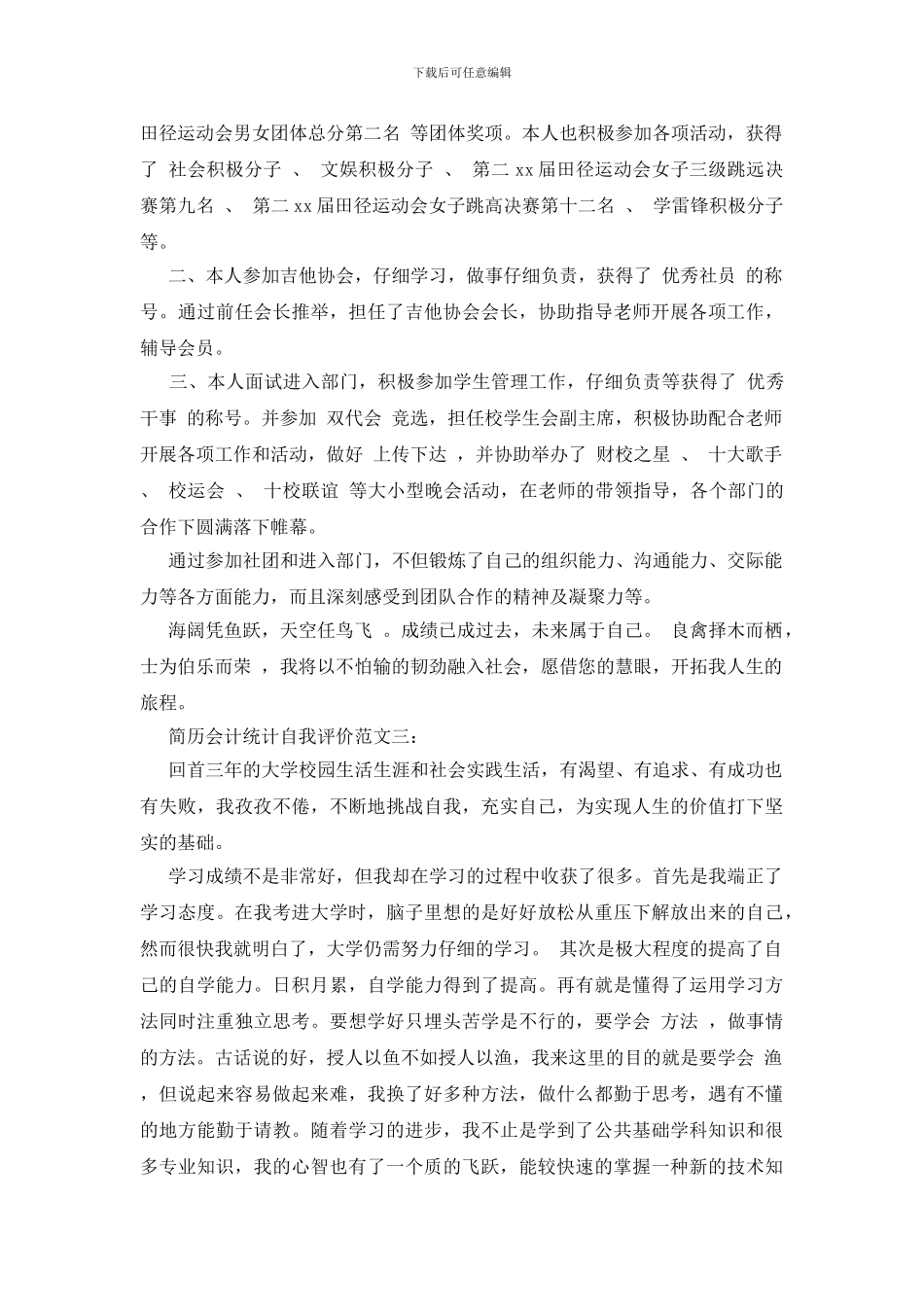 简历会计统计自我评价范文_第3页