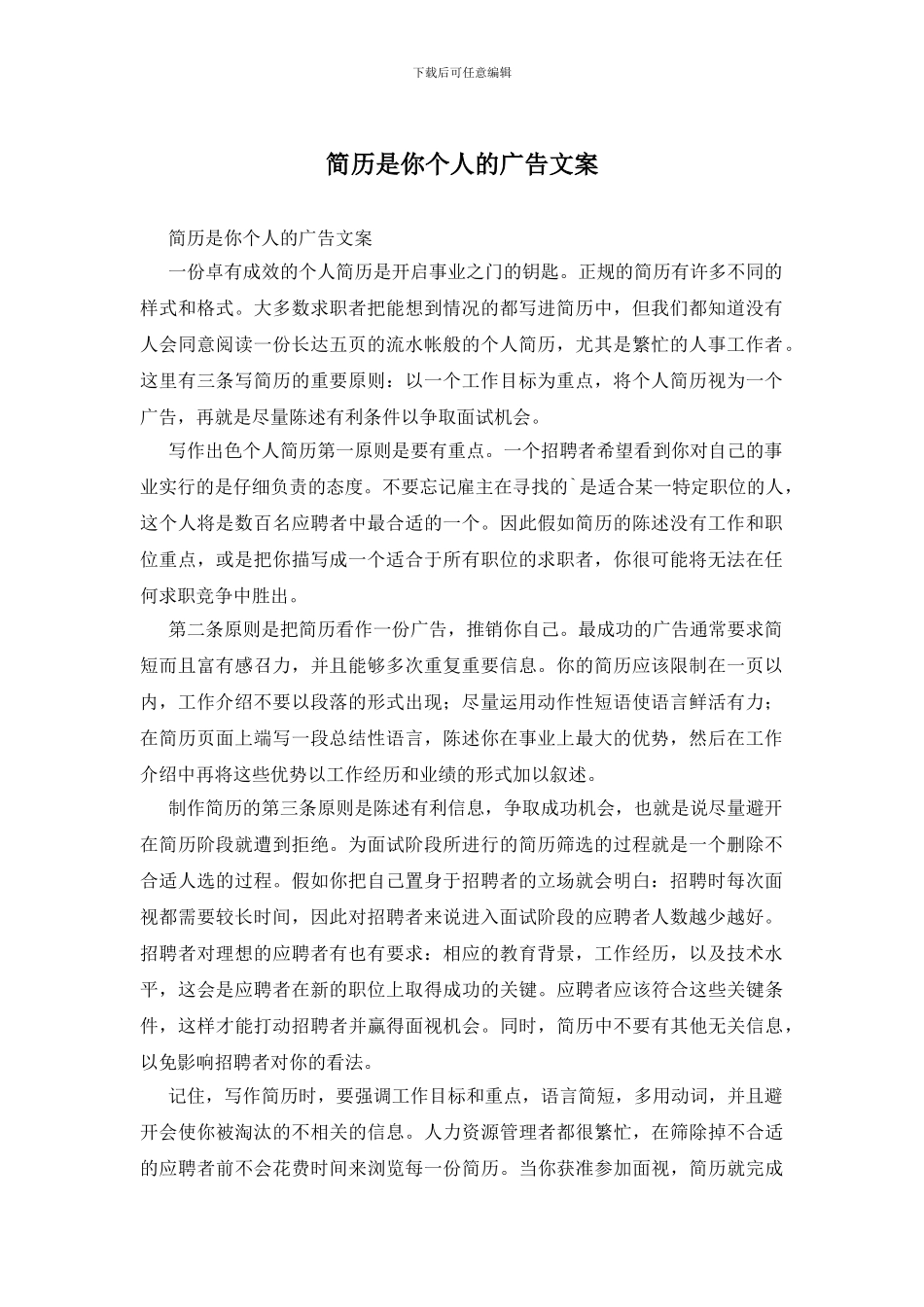 简历是你个人的广告文案_第1页