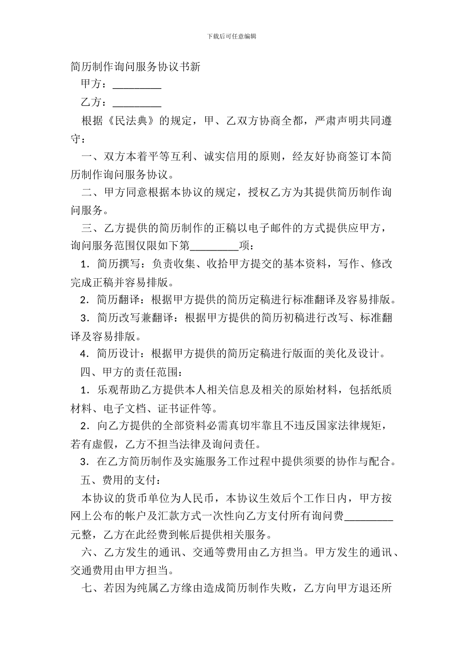 简历制作咨询服务协议书新_第2页