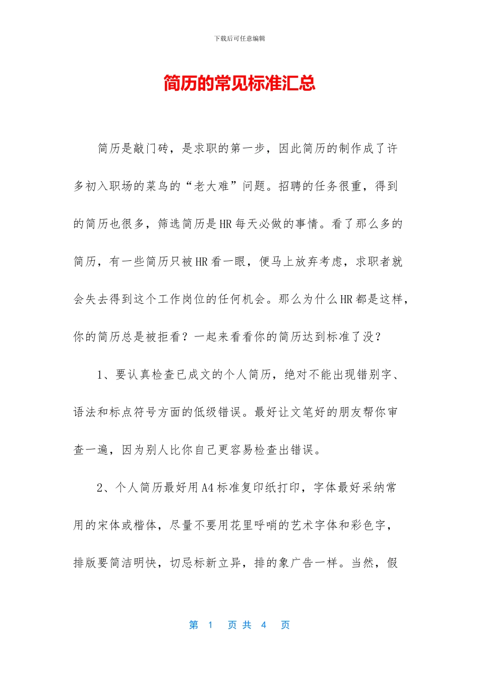 简历的常见标准汇总_第1页