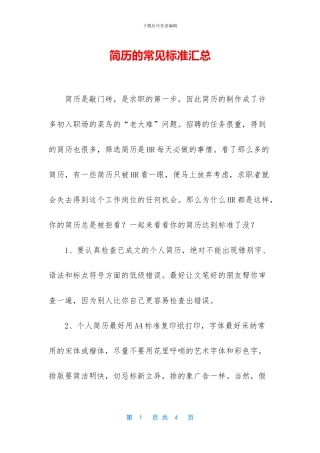 简历的常见标准汇总