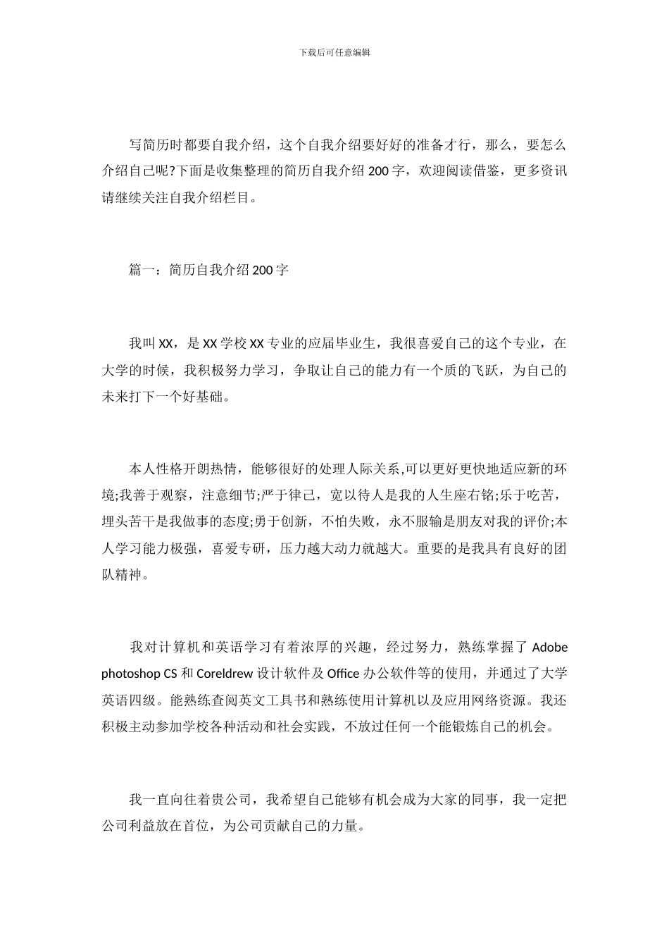 简历自我介绍200字_第2页