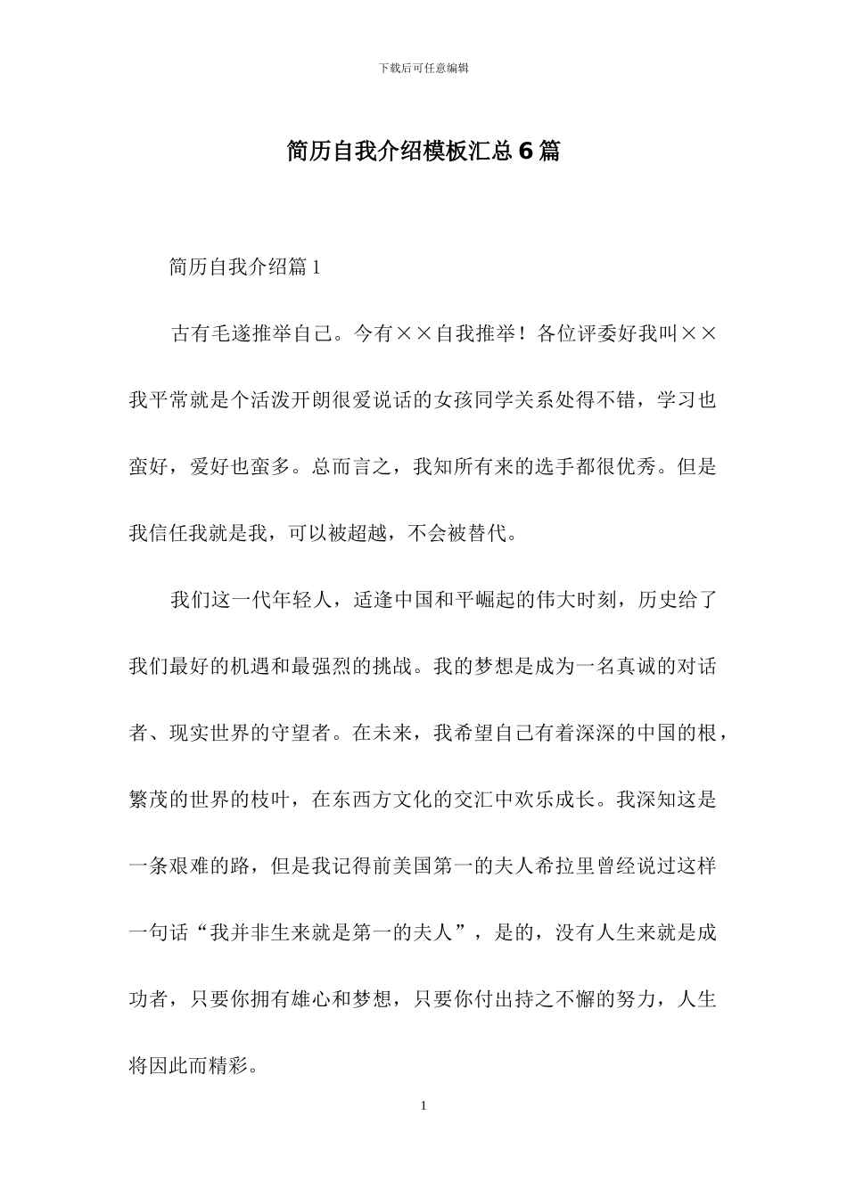 简历自我介绍模板汇总6篇_第1页