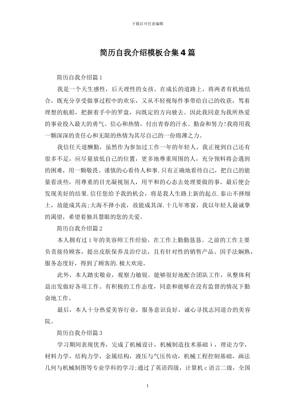 简历自我介绍模板合集4篇_第1页