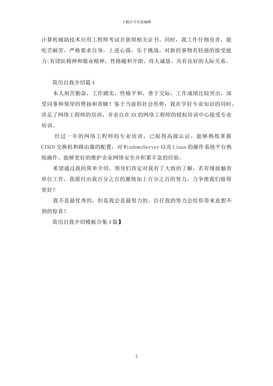 简历自我介绍模板合集4篇_第2页