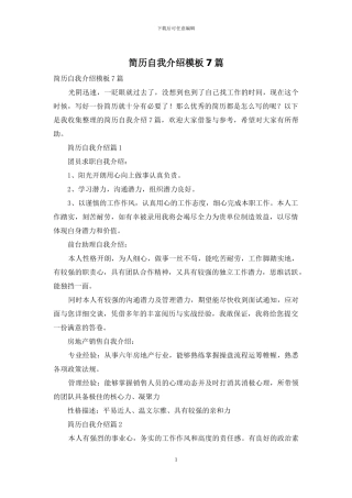 简历自我介绍模板7篇