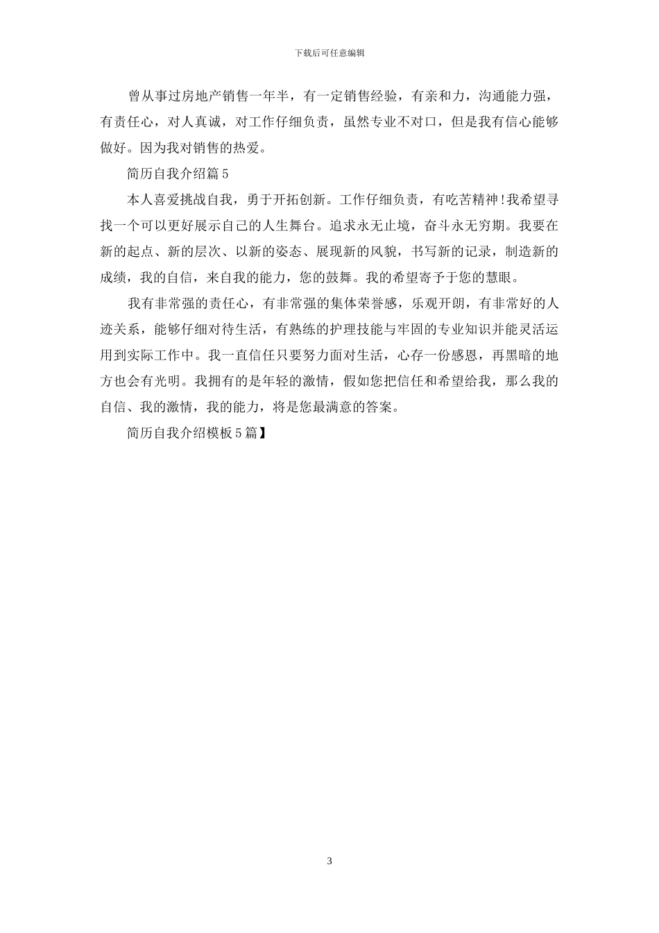 简历自我介绍模板5篇_第3页