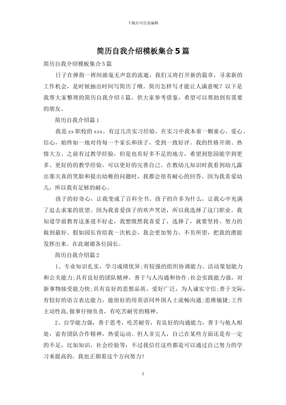 简历自我介绍模板集合5篇_第1页