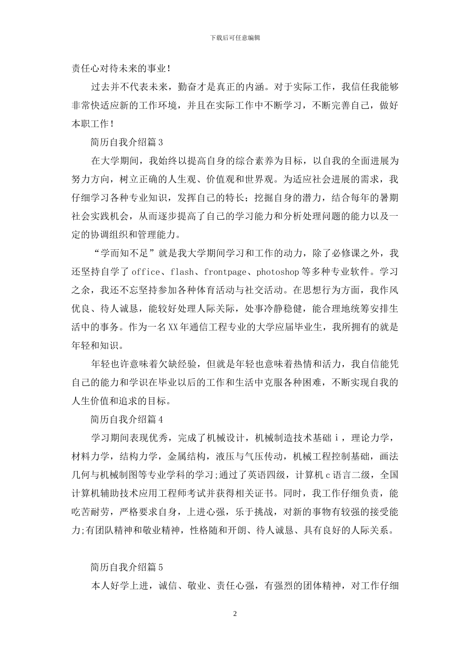 简历自我介绍模板汇编六篇_第2页