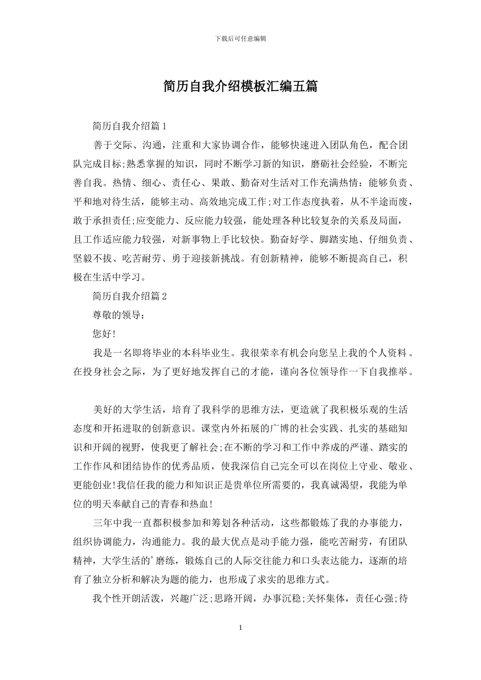 简历自我介绍模板汇编五篇_第1页