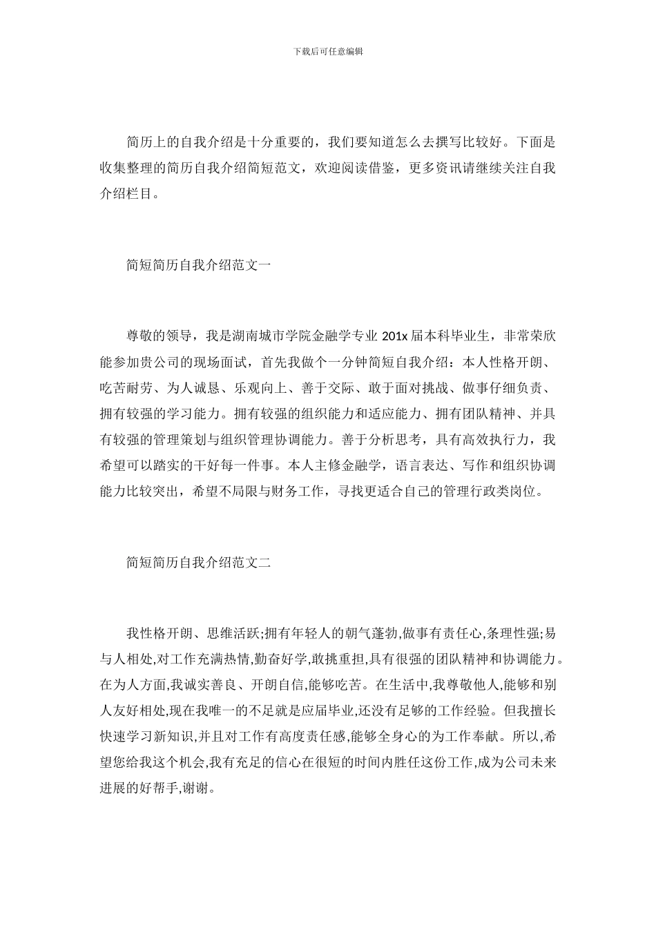 简历自我介绍简短范文_第2页