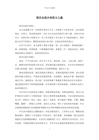 简历自我介绍范文九篇