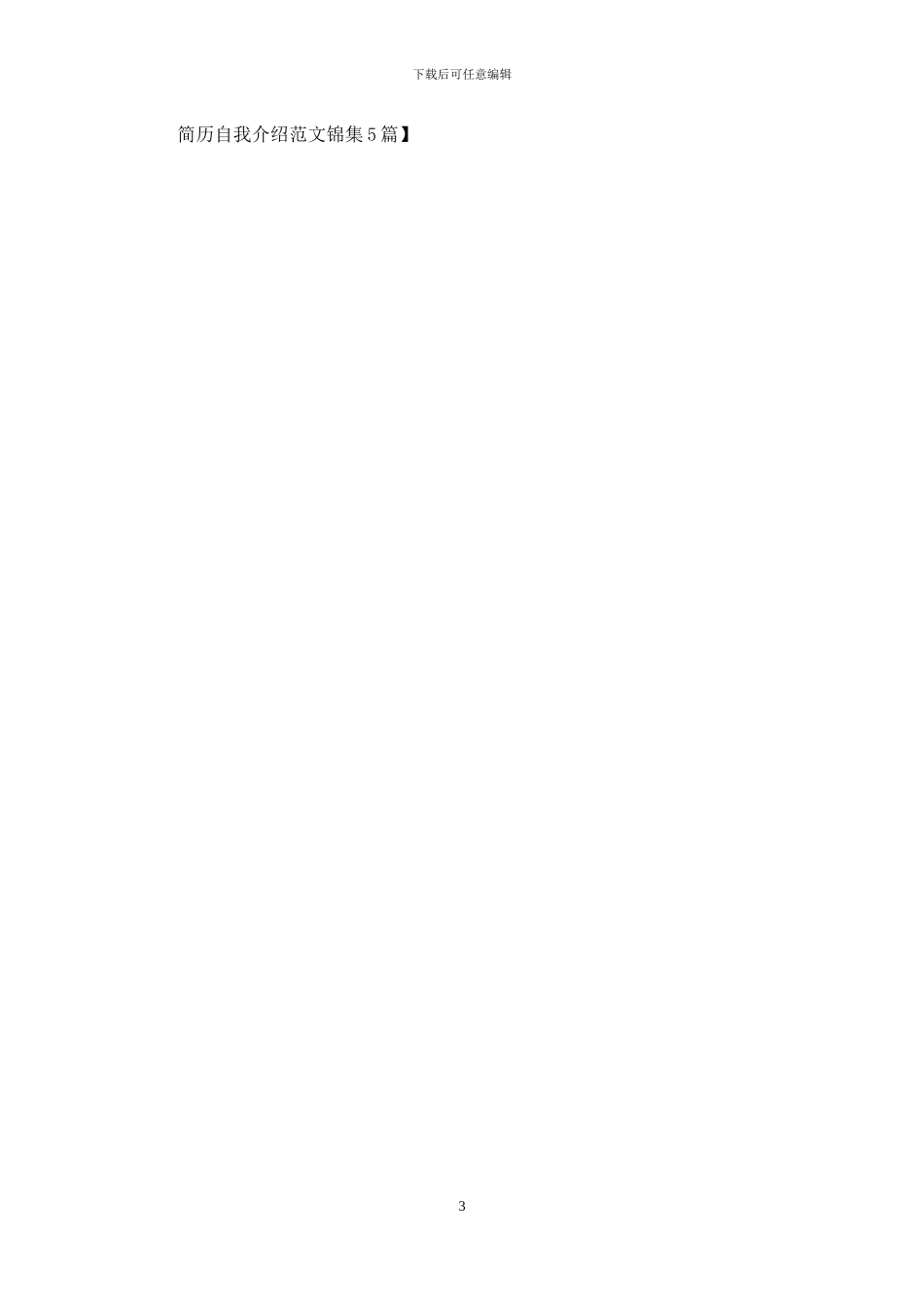 简历自我介绍范文锦集5篇_第3页