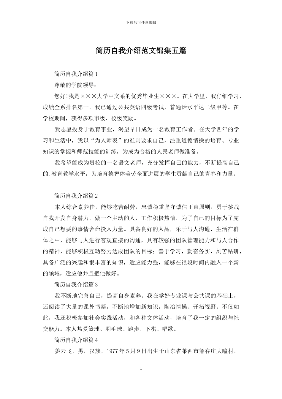 简历自我介绍范文锦集五篇_第1页