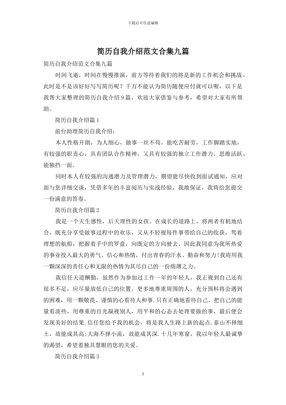 简历自我介绍范文合集九篇_第1页