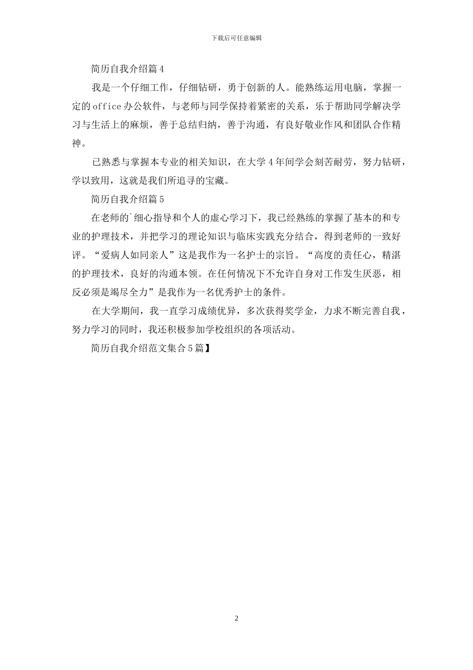 简历自我介绍范文集合5篇_第2页