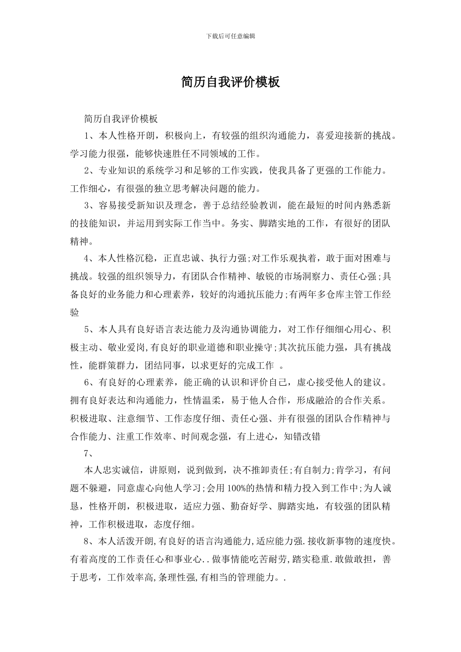 简历自我评价模板_第1页