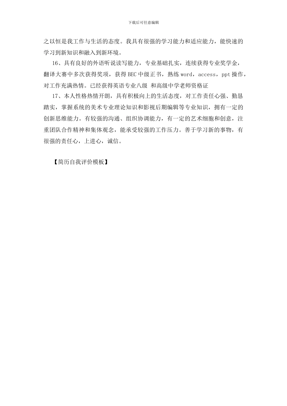 简历自我评价模板_第3页