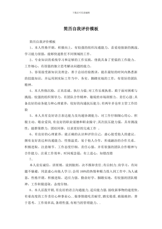 简历自我评价模板