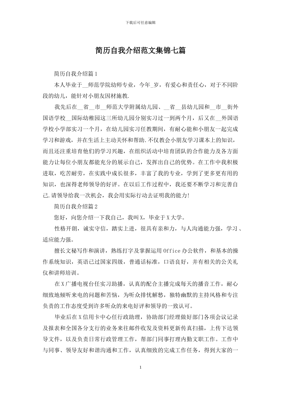 简历自我介绍范文集锦七篇_第1页