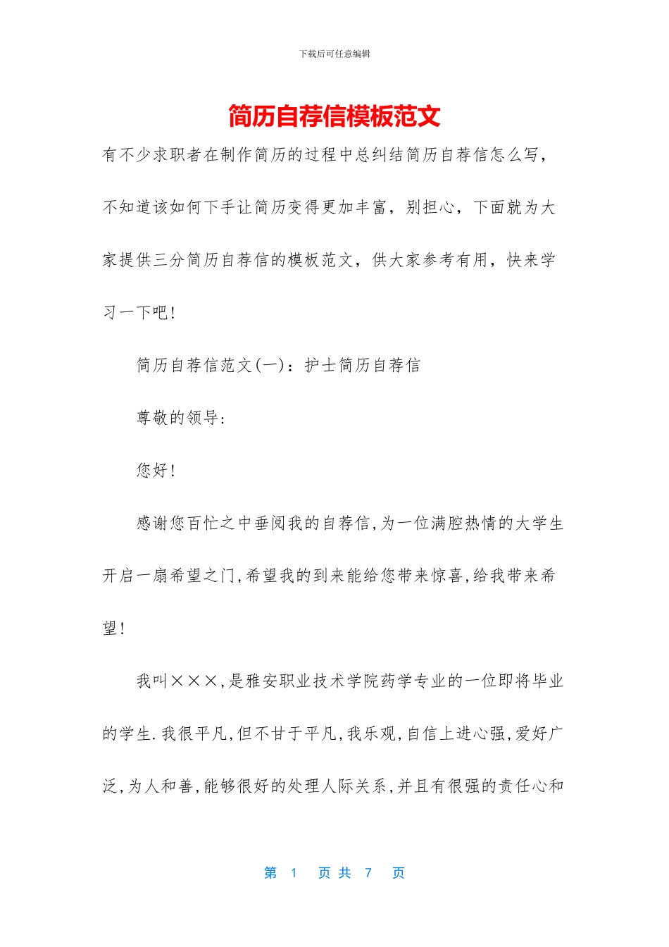 简历自荐信模板范文_第1页