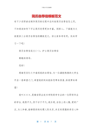 简历自荐信模板范文
