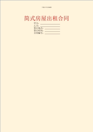 简式房屋出租合同