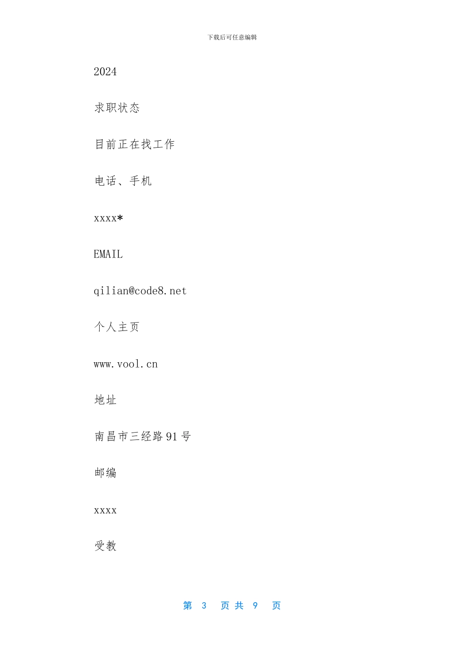 简历里求职意向怎么写_第3页