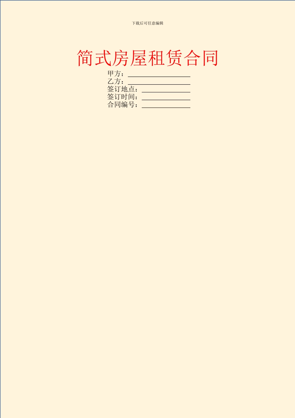 简式房屋租赁合同_第1页