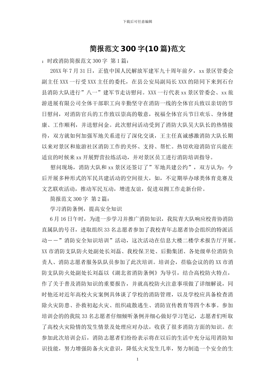 简报范文300字范文_第1页