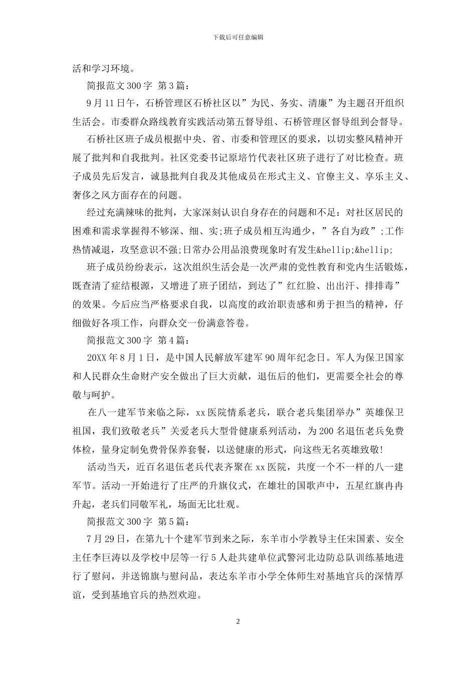简报范文300字范文_第2页