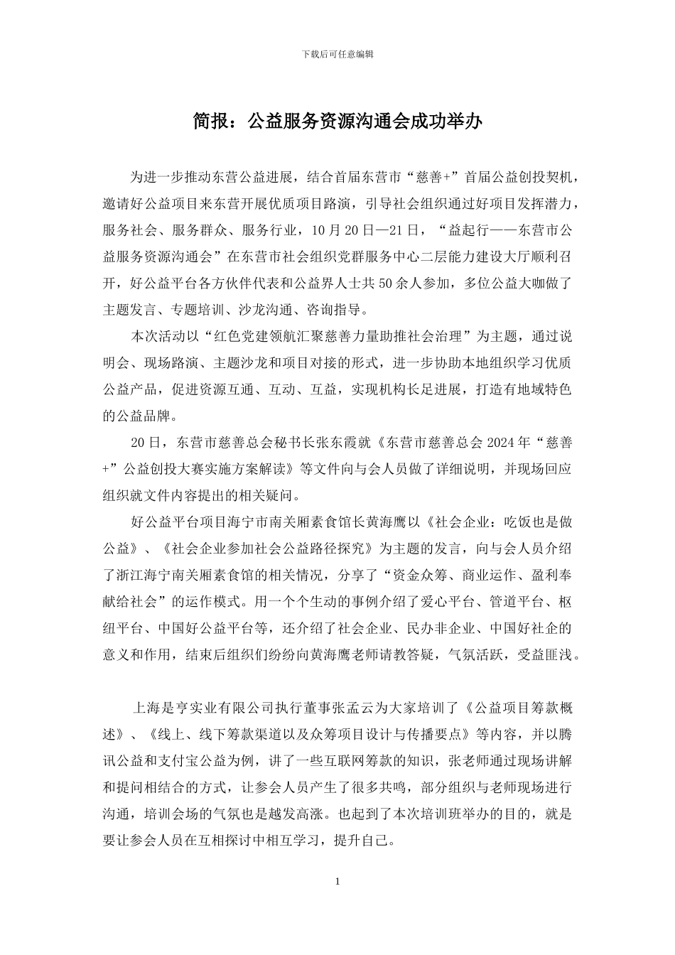 简报：公益服务资源交流会成功举办_第1页