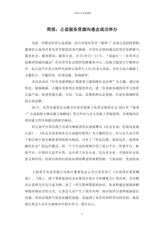简报：公益服务资源交流会成功举办