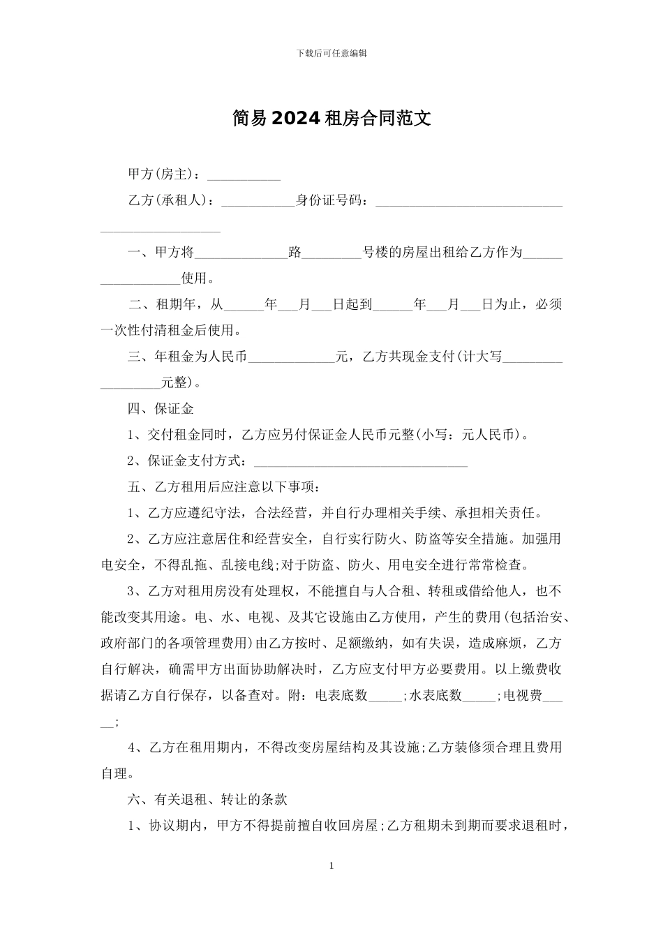 简易2024租房合同范文_第1页