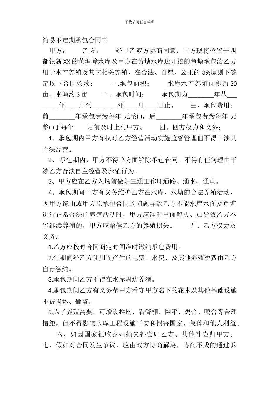 简易不定期承包合同书_第2页