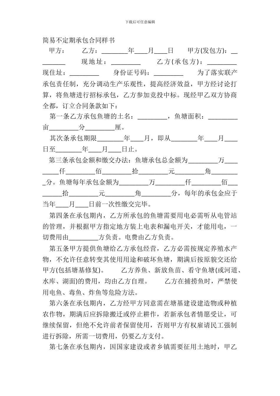 简易不定期承包合同样书_第2页