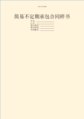 简易不定期承包合同样书