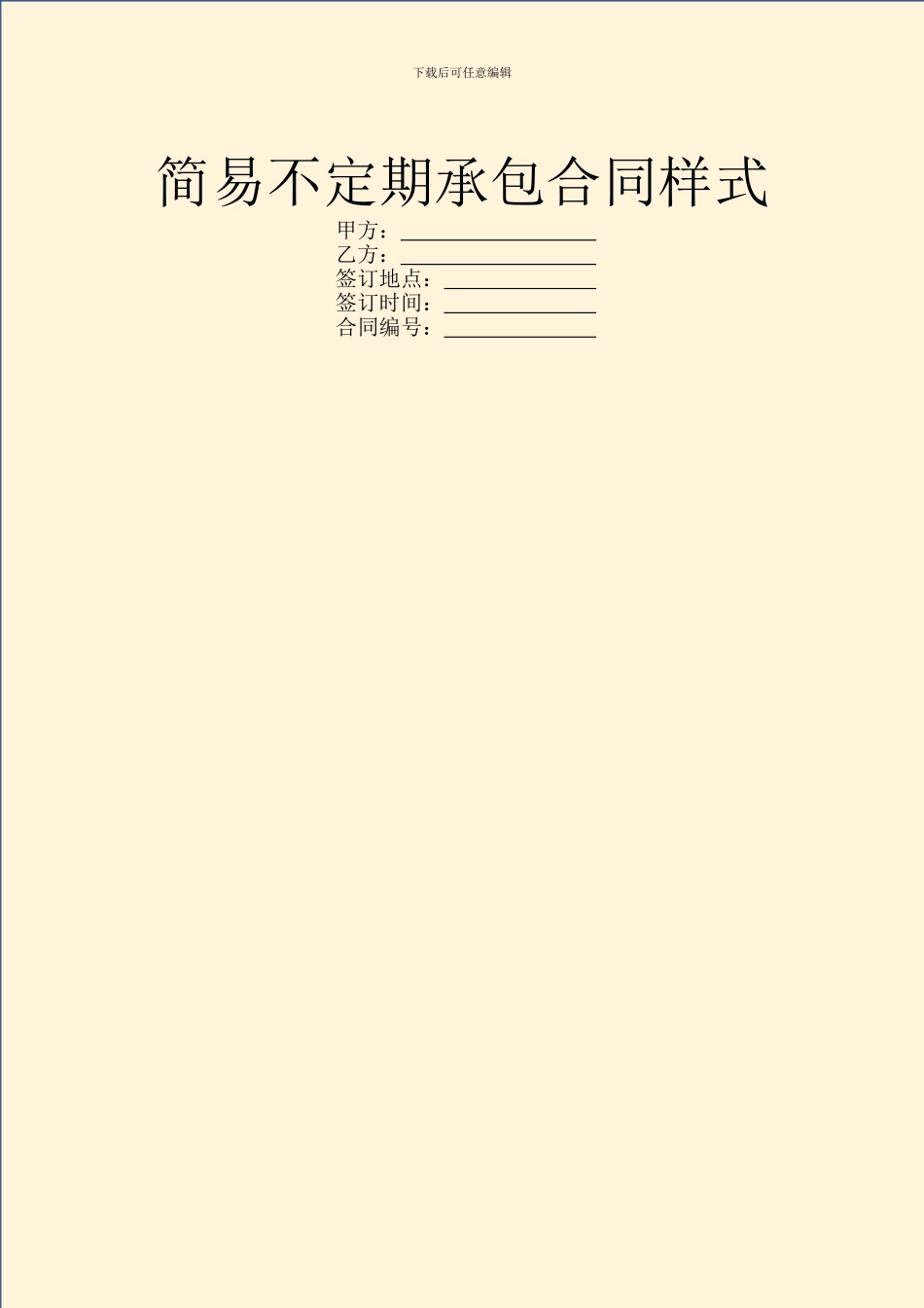 简易不定期承包合同样式_第1页