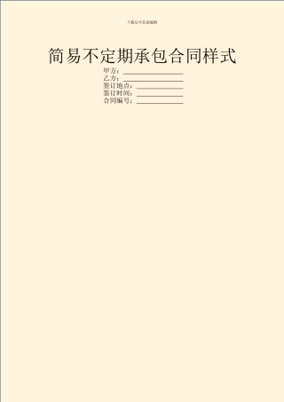 简易不定期承包合同样式