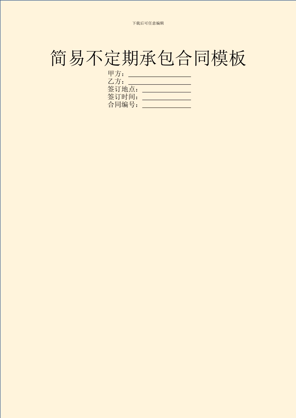 简易不定期承包合同模板_第1页