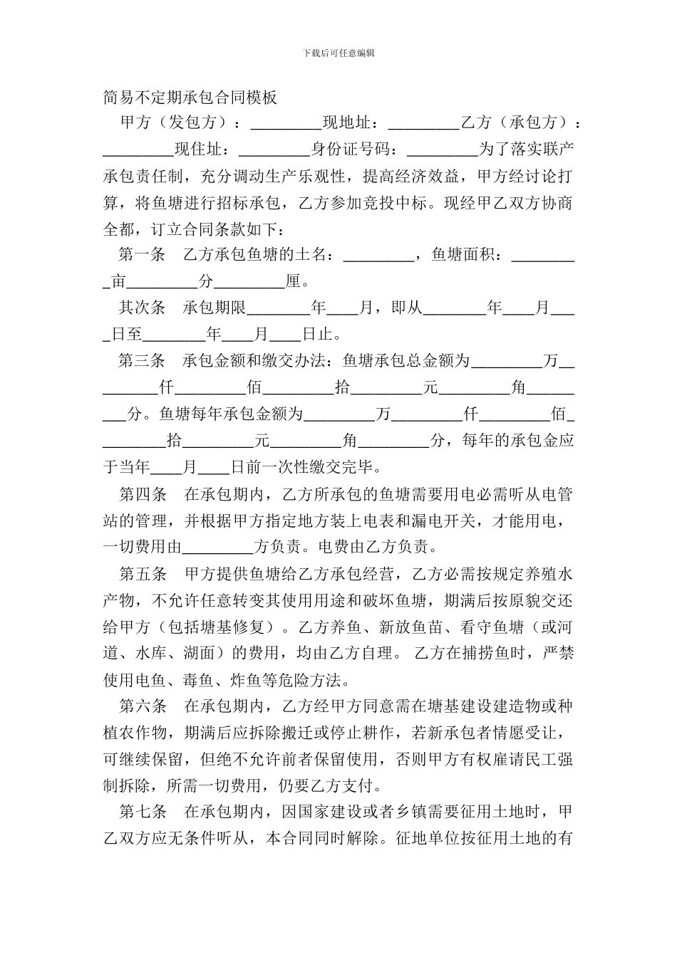 简易不定期承包合同模板_第2页