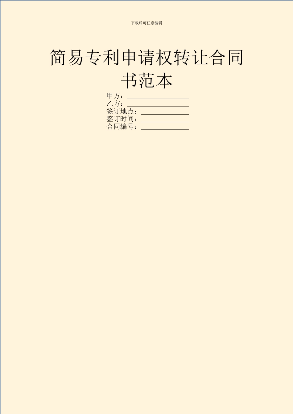 简易专利申请权转让合同书范本_第1页