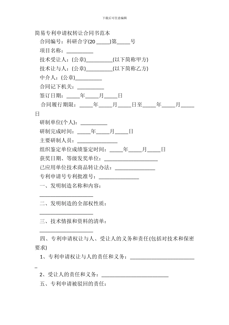 简易专利申请权转让合同书范本_第2页
